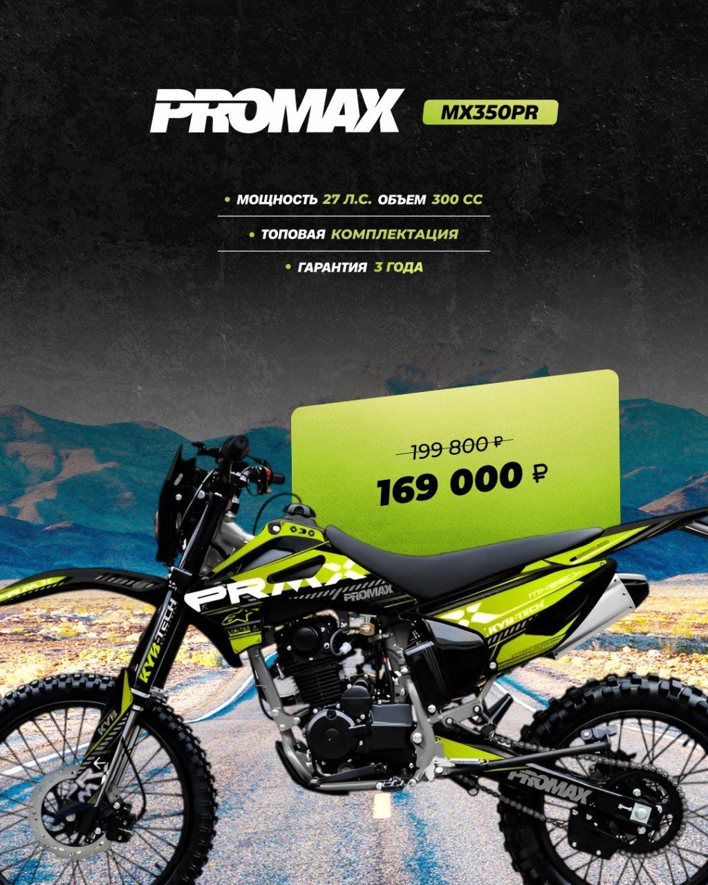 Кроссовый мотоцикл PROMAX MX350PR в Новом Уренгое