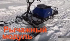 МОТОБУКСИРОВЩИК КОМПАКТНЫЙ ЛИДЕР-СИГМА-2, 8,0+ Л.С., С РЫЧАЖНЫМ ЛЫЖНЫМ МОДУЛЕМ, ВАРИАТОР TAV2-40 в Новом Уренгое